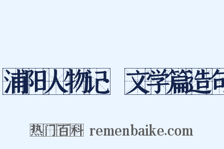 浦阳人物记·文学篇造句是什么意思的图片